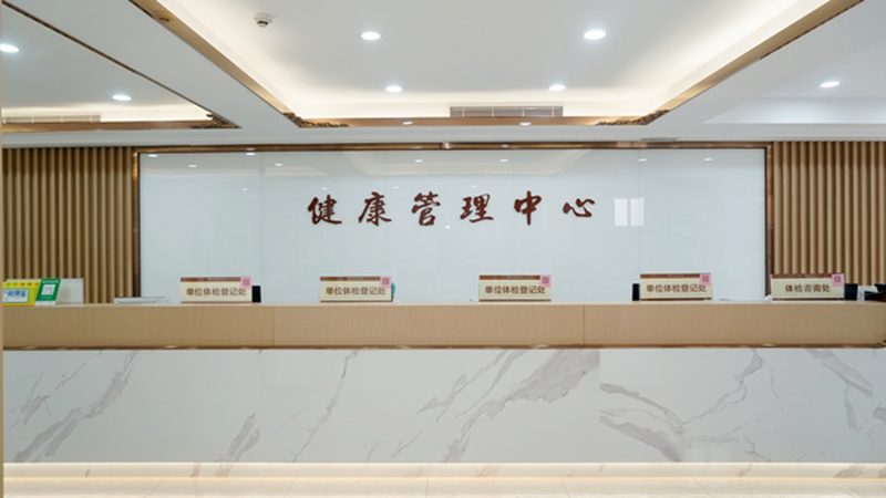 上海女性体检，如何科学选择项目？**